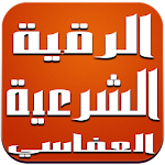 Cover Image of Unduh الرقية الشرعية - مشاري العفاسي 1.0 APK