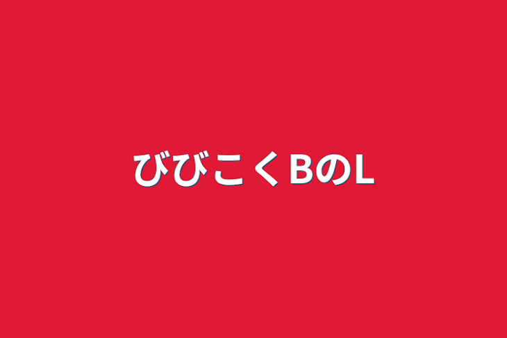 「びびこくBのL」のメインビジュアル