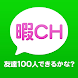 出会いは完全匿名＆登録なしで出合いチャット@暇ちゃんねる！