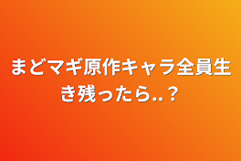 まどマギ原作キャラ全員生き残ったら..？