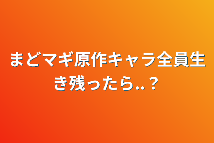 「まどマギ原作キャラ全員生き残ったら..？」のメインビジュアル