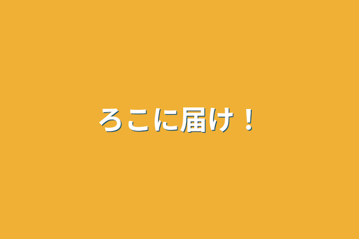 「ろこに届け！」のメインビジュアル