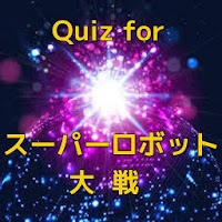 クイズ for スーパーロボット大戦