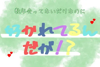 「数年会ってないだけなのに好かれてるんだが!?」のメインビジュアル