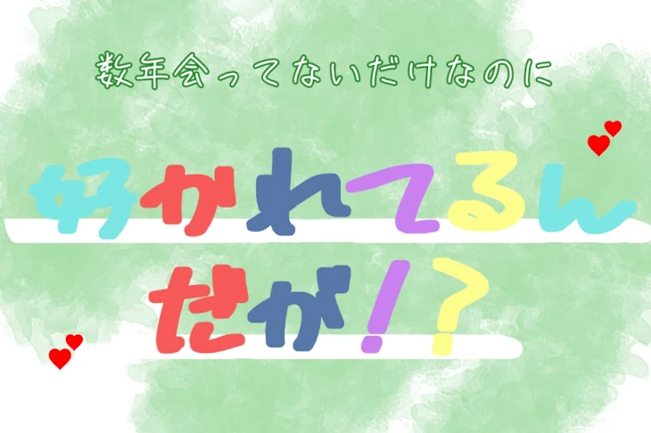 「数年会ってないだけなのに好かれてるんだが!?」のメインビジュアル