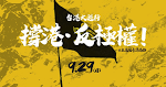 「撐港，反極權！」　台團體發起 9.29 遊行聲援香港