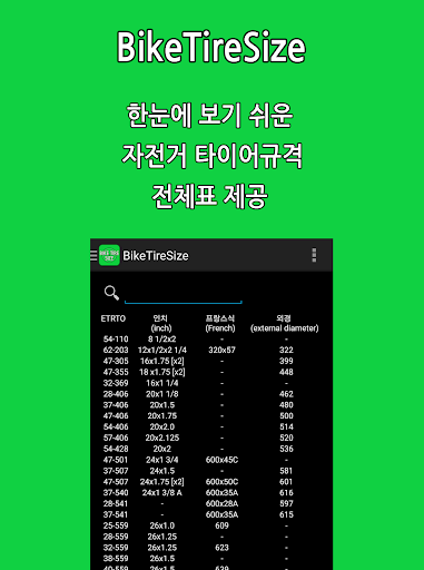 자전거 타이어 직경표 BikeTireSize