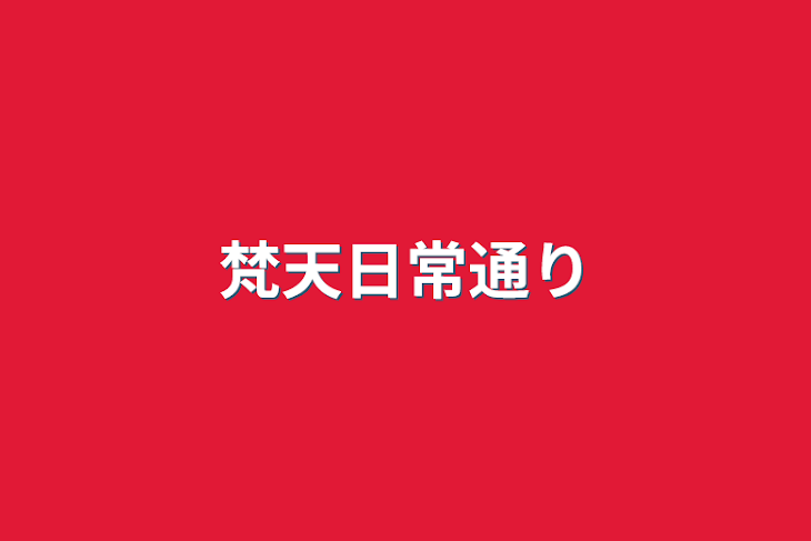 「梵天日常通り」のメインビジュアル