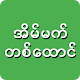 Download အိပ္မက္တစ္ေထာင္ For PC Windows and Mac 1.0