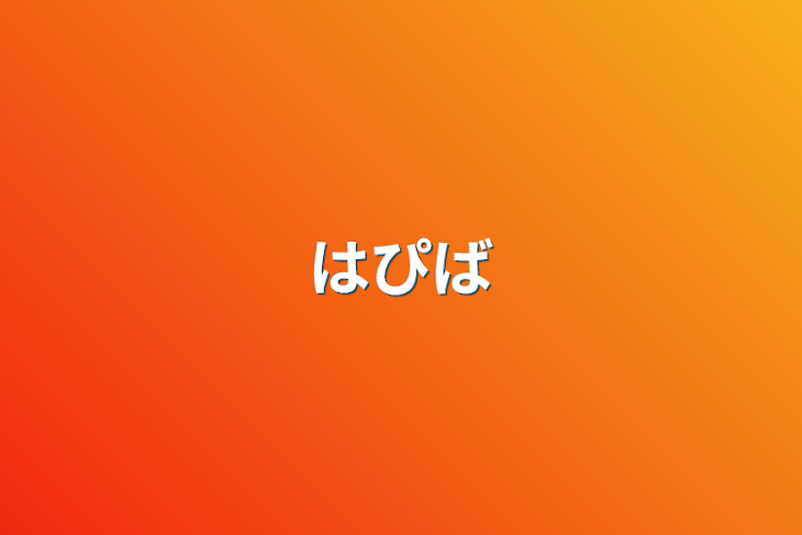 「はぴば」のメインビジュアル