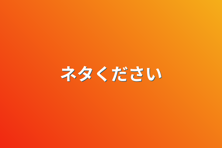 「ネタください」のメインビジュアル