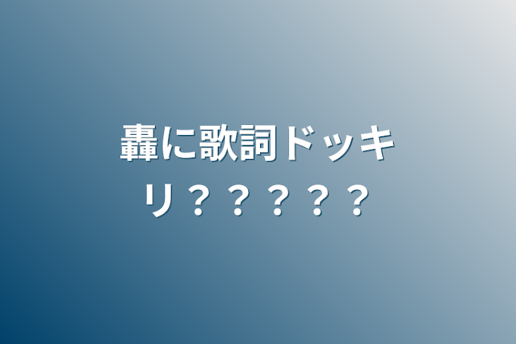 「轟に歌詞ドッキリ？？？？？」のメインビジュアル