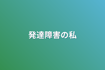 発達障害の私