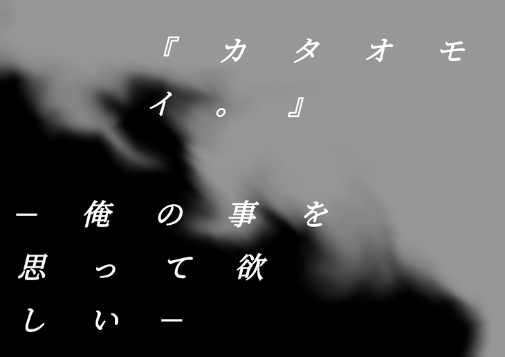 「『カタオモイ。』」のメインビジュアル