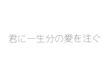 君に一生分の愛を注ぐ