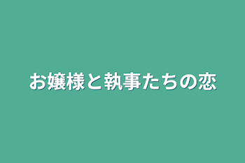 お嬢様と執事たちの恋