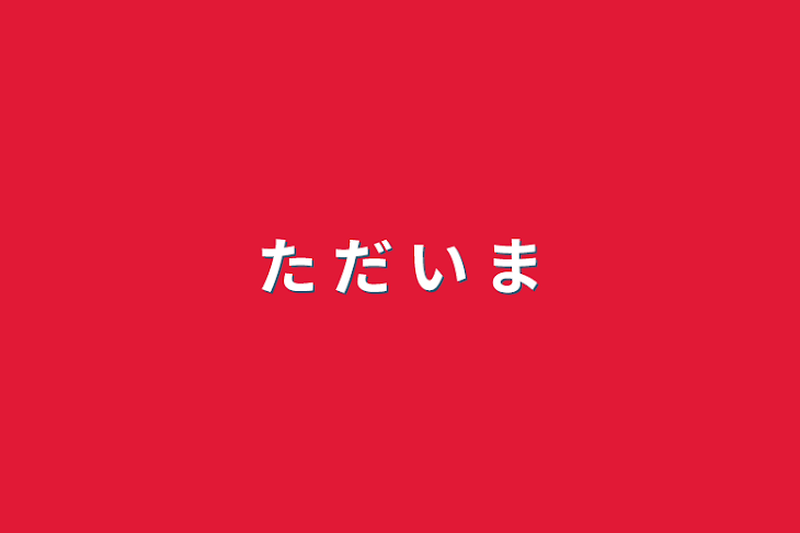 「た だ い ま」のメインビジュアル