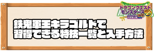 鉄鬼軍王キラゴルドで習得できる特技と入手方法