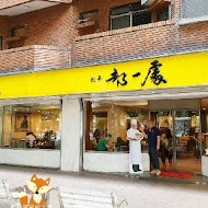 北平都一處(仁愛店)