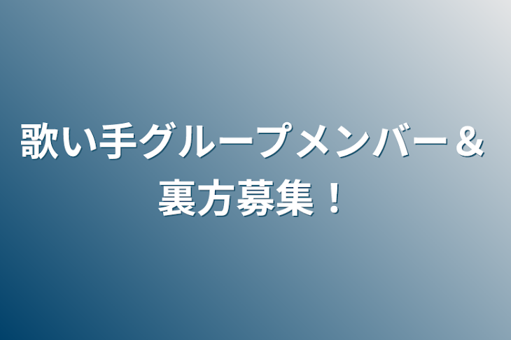 「歌い手グループメンバー＆裏方募集！」のメインビジュアル