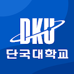 Cover Image of ดาวน์โหลด 단국대학교 3.0.4 APK