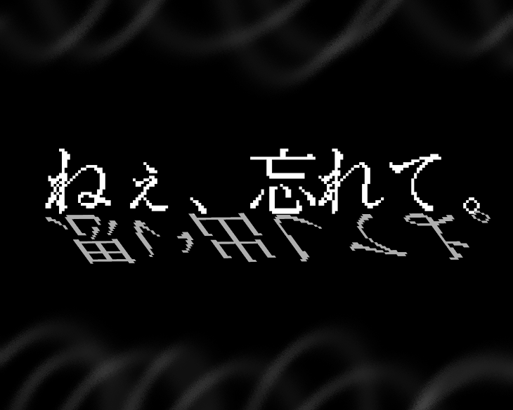 「ねぇ、忘れて。」のメインビジュアル