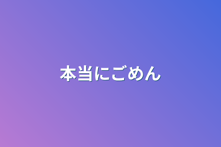 「本当にごめん」のメインビジュアル