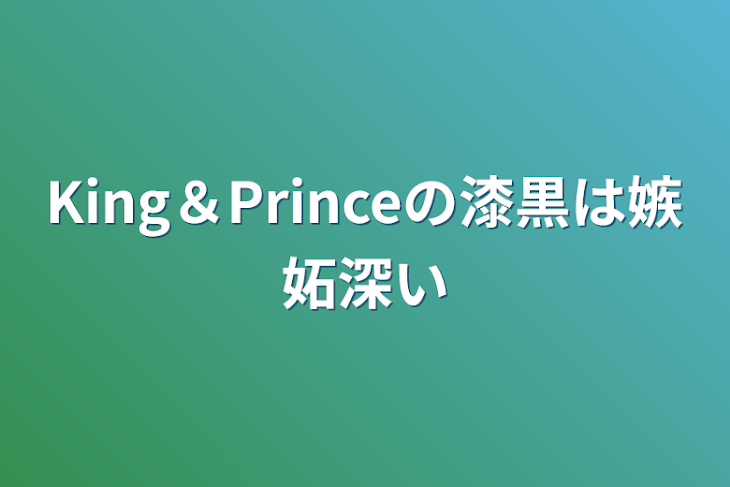 「King＆Princeの漆黒は嫉妬深い」のメインビジュアル