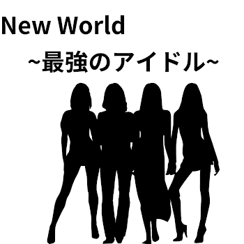 New World ~最強のアイドル~