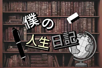 【僕の人生日記】−日記に込められた秘密−