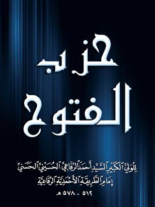 حزب الفتوح لسيدى احمد الرفاعى الطريقة الرفاعية