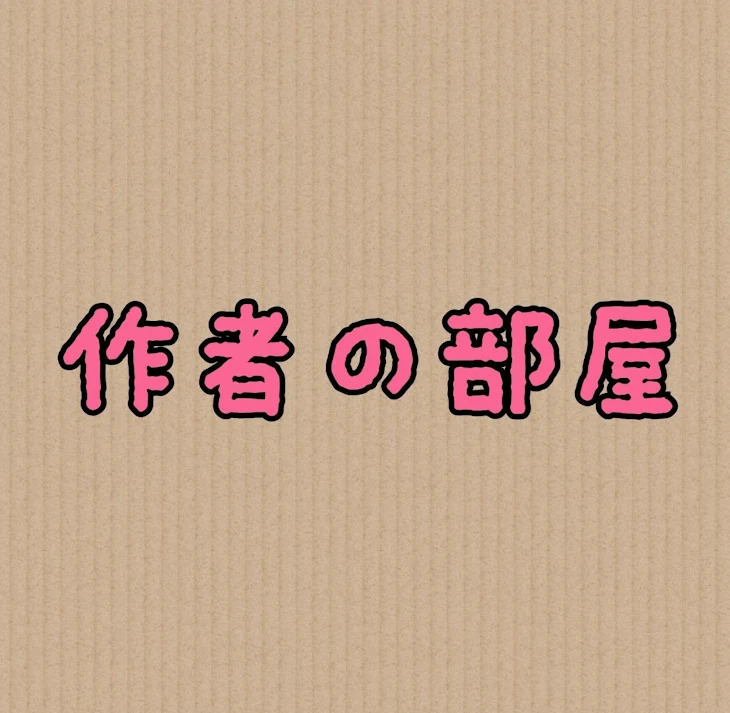 「作者の部屋」のメインビジュアル