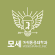 Download 모세마취통증의학과의원 For PC Windows and Mac 1.0.1