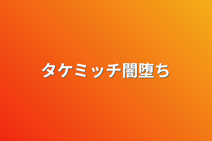 「タケミッチ闇堕ち」のメインビジュアル