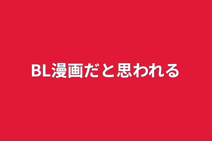 「BL漫画だと思われる」のメインビジュアル