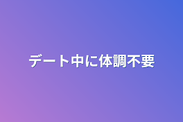 デート中に体調不要