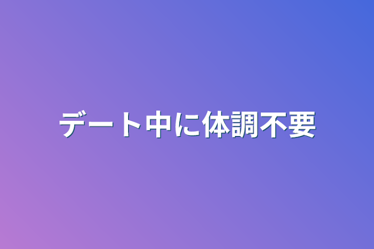 「デート中に体調不要」のメインビジュアル