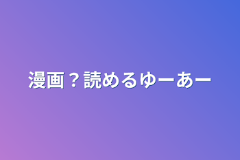 「漫画？読めるURL」のメインビジュアル