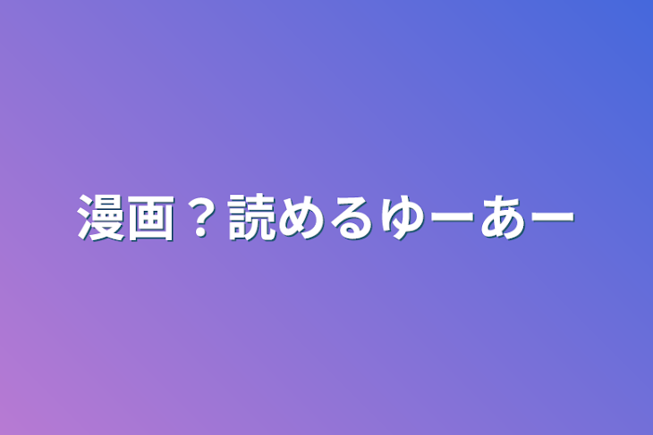 「漫画？読めるURL」のメインビジュアル