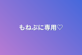 もねぷに専用♡