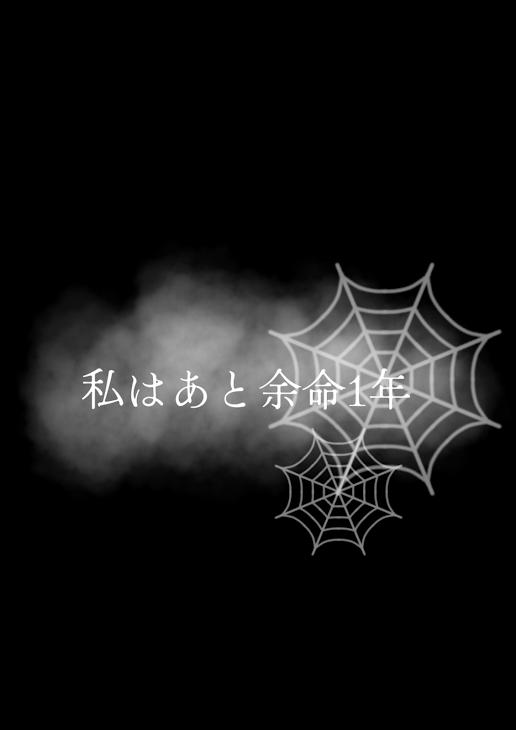 「私はあと余命1年」のメインビジュアル