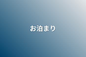 お泊まり