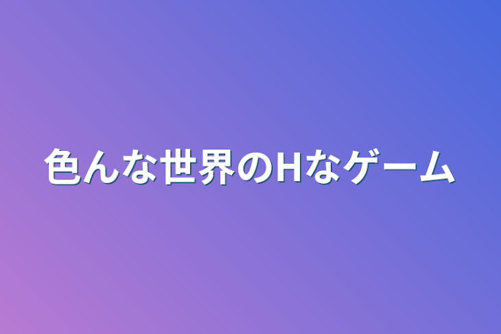 「色んな世界のHなゲーム」のメインビジュアル