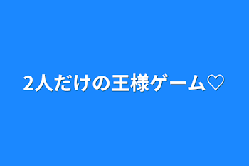 「2人だけの王様ゲーム♡」のメインビジュアル