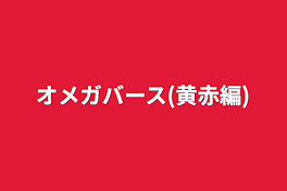 オメガバース(黄赤編)