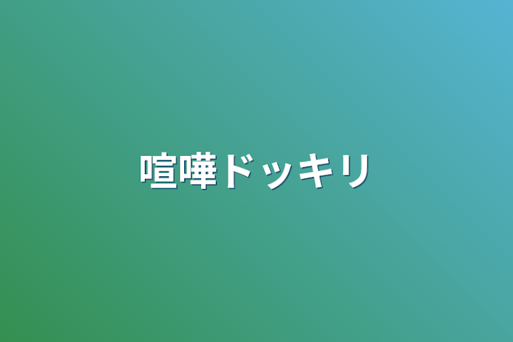 「喧嘩ドッキリ」のメインビジュアル