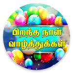 Cover Image of ดาวน์โหลด Tamil Birthday SMS & Images 6.0 APK