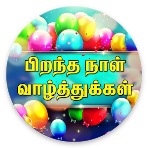 Download Tamil Birthday SMS & Images For PC Windows and Mac