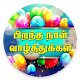 Download Tamil Birthday SMS & Images For PC Windows and Mac 1.0