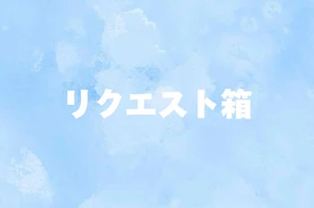 し ず く の   - ̗̀ ෆ リクエスト 箱 ෆ ̖́-